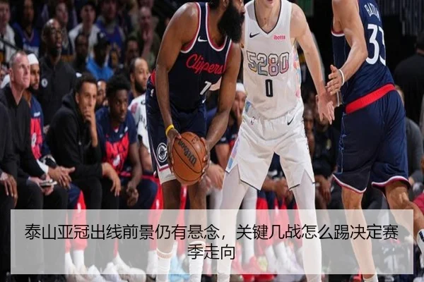 泰山亚冠出线前景仍有悬念，关键几战怎么踢决定赛季走向